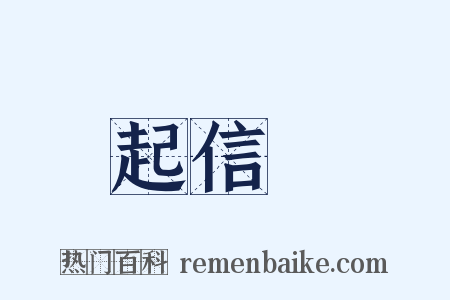 起信論是什么意思的图片